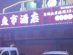 -鱼市酒店(威海水产批发市场店)