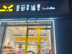 -皇冠幸福里动物奶油生日蛋糕(中山大道二中店)