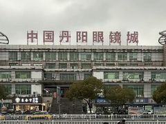 -中国丹阳眼镜城