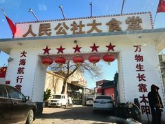 -人民公社大食堂(顺义总店)