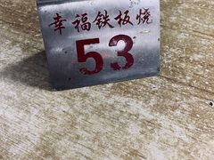 -幸福铁板烧(共和村店)