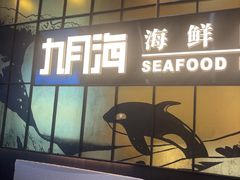 -九月海·海鲜自助(世纪东方店)