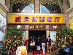 门面-中山威尼斯西餐厅(三乡总店)