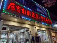 -原肖村桥卤煮(旧宫东路店)