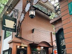 -古董花园(思南路42弄小区店)