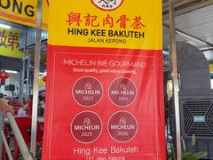 -兴记肉骨茶(甲洞大街第二新分店)