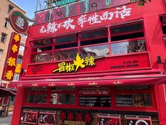 -冒椒火辣(太古里店)