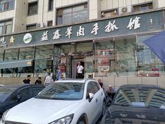 门面-清真·益鑫羊肉手抓馆(花园北街店)