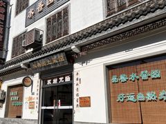-水香园·中国徽菜名店(紫霞大道店)