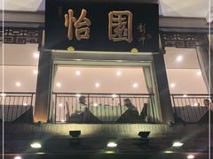 门面-怡园饭店-餐厅(四望亭店)