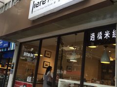-在蒙自过桥米线