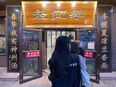 门面-老四季(总店)