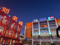 -中街刘老根大舞台