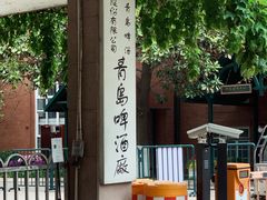 -青岛啤酒博物馆