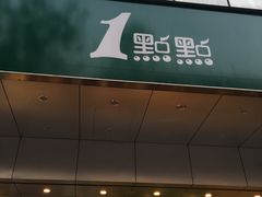 -1点点(温州府前店)