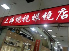 android_upload_pic-三叶眼镜城(八佰伴店)