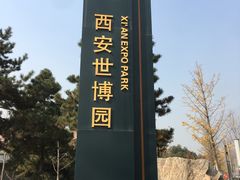 -西安世博园