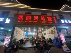 -瑞丽活螃蟹(芒市店)