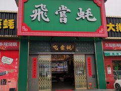 门面-飞尝蚝·顺德菜·鱼生(顺德总店)
