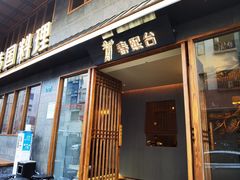 门面-春熙台韩国料理·章鱼肥牛(西丽店)