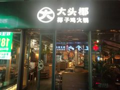 门面-大头椰·椰子鸡火锅(桂林万象城店)