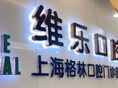 -维乐口腔(格林门诊长宁店)