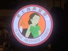 -老上海弄堂菜馆(恒基名人购物中心店)