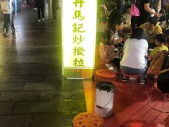-山丹马记炒拨拉(南关店)