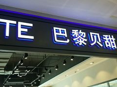 -PARIS BAGUETTE巴黎贝甜(周浦万达店)