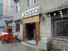 门面-清粥小菜·成都小吃(香格里拉镇店)