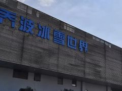 -绍兴启迪乔波冰雪世界