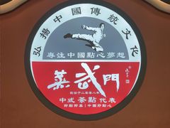 -蒸武门·广式茶点(金宝莱店)
