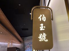 -锦府盐帮·李宅(领展购物广场中关村店)