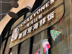 门面-CRAZYONES克芮旺斯西班牙餐厅(苏州中心店)
