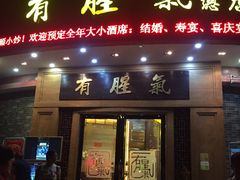 门面-有腥气私房菜·寻味顺德