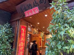 -妈妈的味道(和顺古镇店)