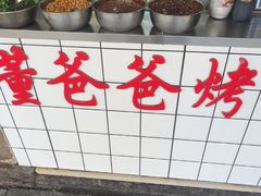 -董爸爸烤饼(马站底店)