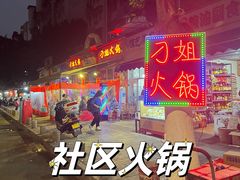 -刁姐火锅(五小区店)