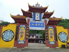 -丰都鬼城名山景区