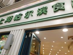 门面-上海哈尔滨食品厂(淮海中路店)