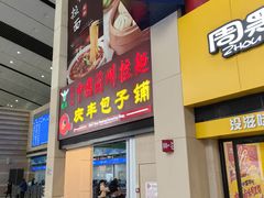 -庆丰包子铺(南站二店)