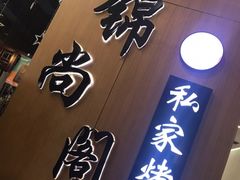 -锦尚阁烤鱼(望京新荟城店)