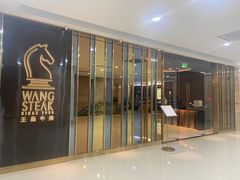 -王品牛排(常州吾悦广场店)