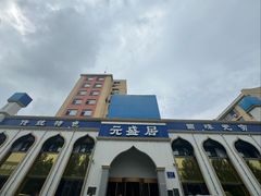 -元盛居(生态大街店)