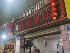 -赵伍面庄(松石大道店)
