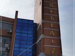 -无锡市南长街小学
