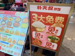 -朴大叔拌饭(上海真如环宇城店)