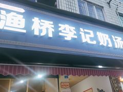 -渔桥李记奶汤面(东街店)