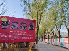 -上庄晋风庄园(上庄店)