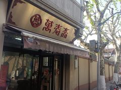 -万寿斋(山阴路店)